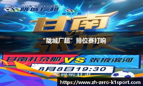 “陇城厂超”排位赛打响